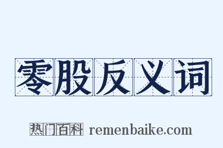 零股反义词是什么意思的图片